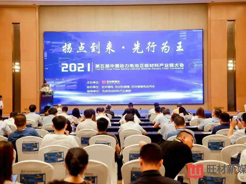 常州范群應邀參加“2021第五屆中國動力電池正極材料產(chǎn)業(yè)鏈