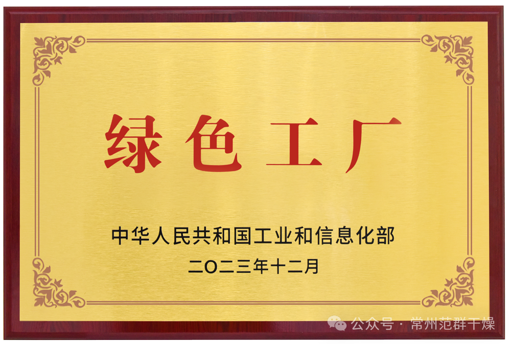 常州范群 | 榮獲國(guó)家級(jí)“綠色工廠(chǎng)”“綠色供應(yīng)鏈管理企業(yè)”