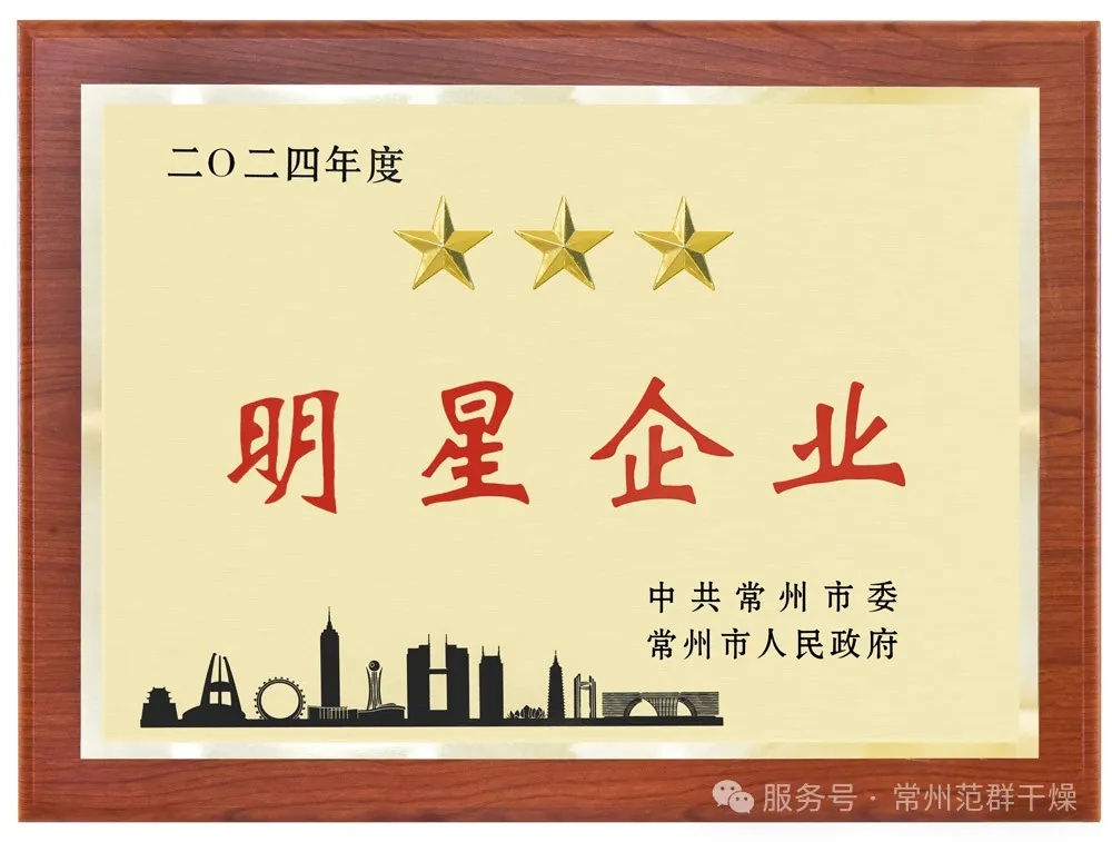 喜報！| 常州范群榮獲“三星企業(yè)”“明星企業(yè)家”稱號
