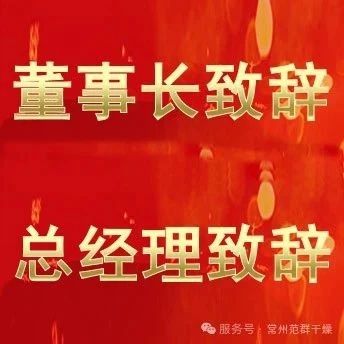 常州范群 | 董事長致辭，總經(jīng)理致辭
